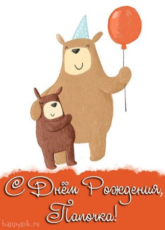 Папе на день раждения аткрытка