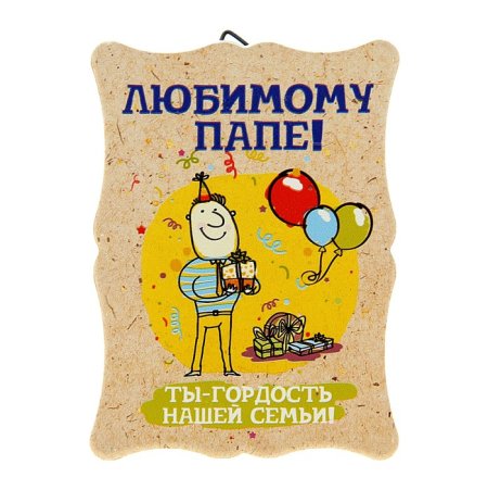 Любимому папе