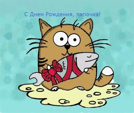 Рисунок папе на день рождения