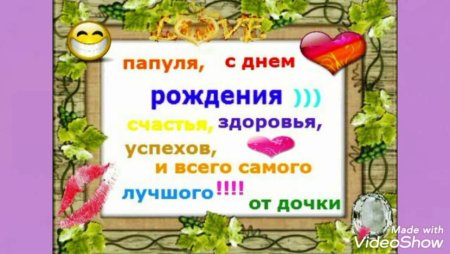 С днём рождения папа от дочери