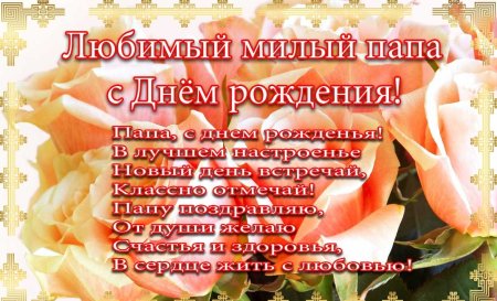 С днём рождения папа