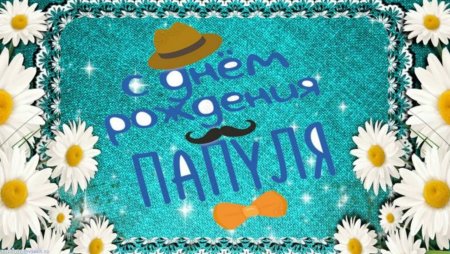 С днём рождения папа