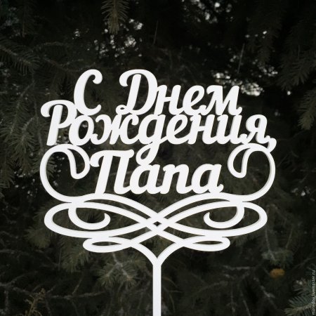 М днём рождения папа
