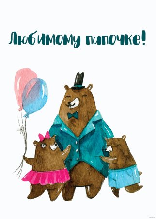 С днём рождения папа