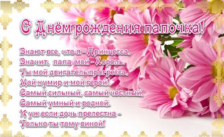 Стих папе на день рождения