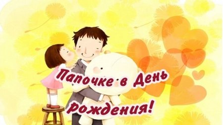 Папу с днем рождения JN дочери
