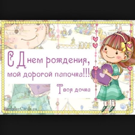 С днём рождения папа