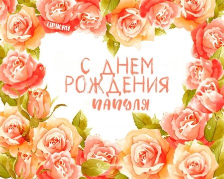 С днём рождения папа