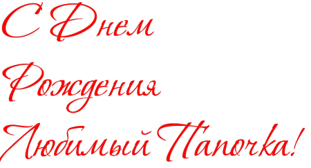 Красивая надпись с днем рождения любимый