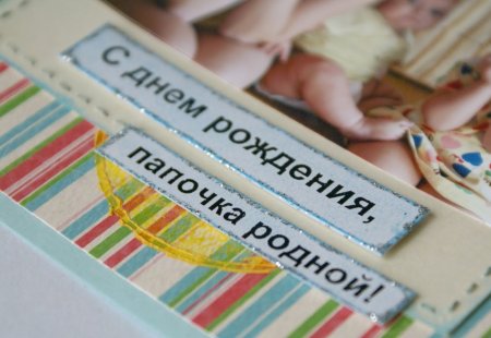 С днём рождения папа от дочери