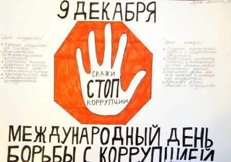 День против коррупции