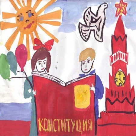 Рисунок на тему Конституция