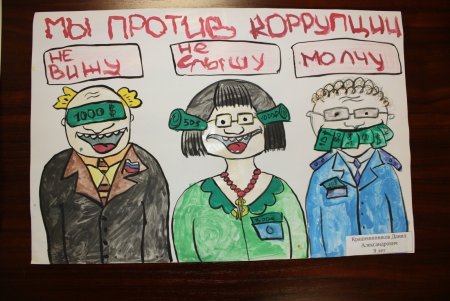 Конкурс рисунков борьба с коррупцией