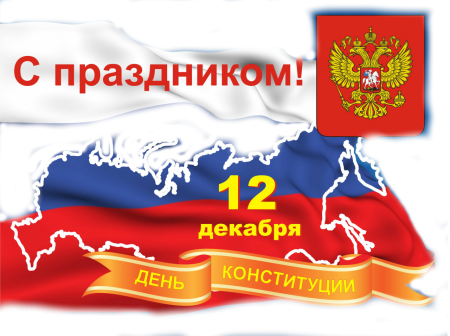 Рисунок ко днюканституцыи