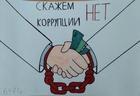 Рисунок ко Дню борьбы с коррупцией