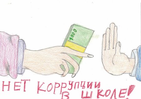 Коррупция рисунки