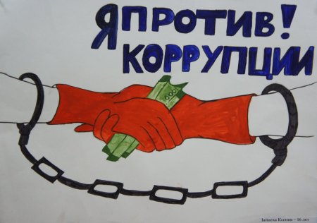 Мы против коррупции рисунки