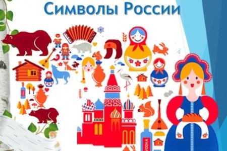 Символы России раскраска