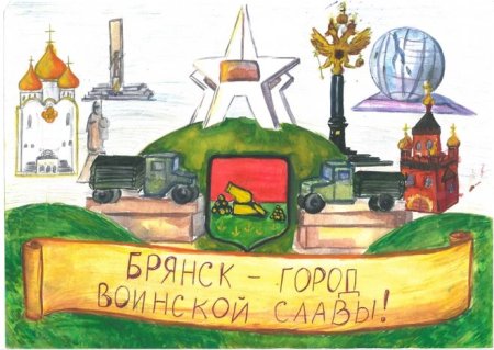 Рисунок ко Дню Брянщины