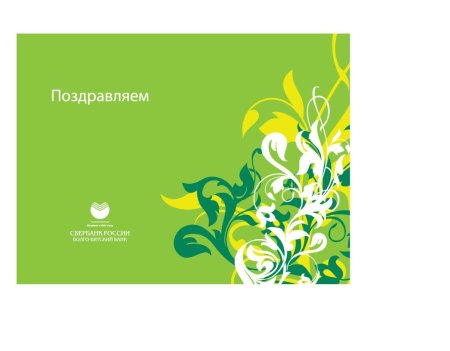 Корпоративные открытки Сбербанк