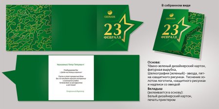 Корпоративные открытки Сбербанк