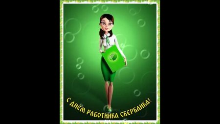 Рисунок ко Дню рождения Сбербанка