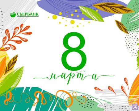 Поздравление с 8 марта Сбербанк