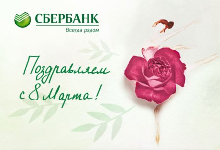 Поздравление с 8 марта Сбербанк