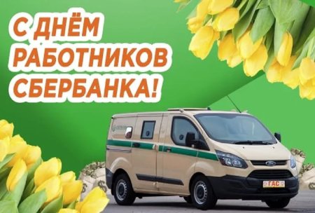 С днем сотрудника Сбербанка поздравления