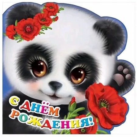 Поздравление с пандой