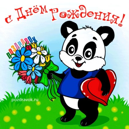 С днём рождения Панда открытка