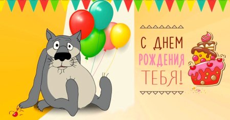 Прикольные поздравления с днем рождения