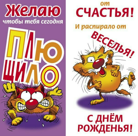 Прикольные открытки с днем рождения