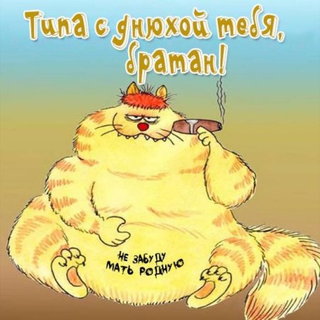 Современное поздравление с др