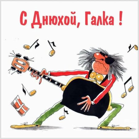 С днем рождения приколы девушке