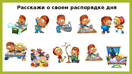 Мой распорядок дня