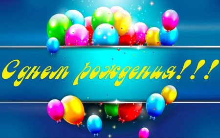 С днём рождениятренеру