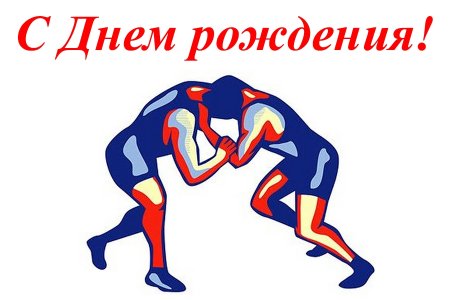 Тенор с днем рождения