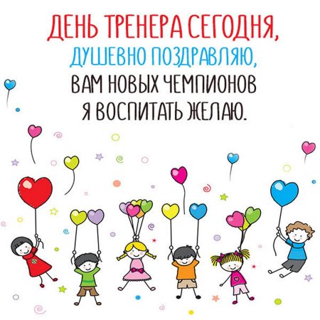 Поздравление тренеру с днем рождения
