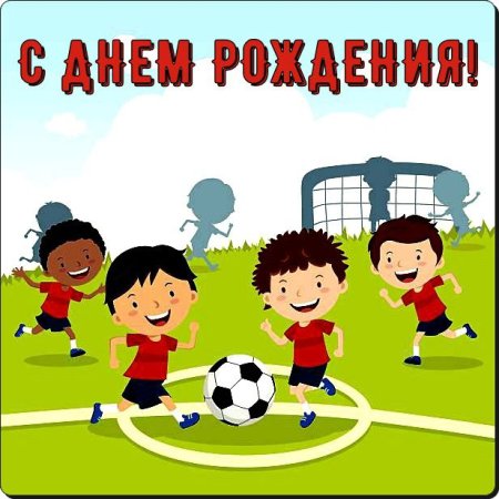 Открытка с днём рождения тренеру по баскетболу