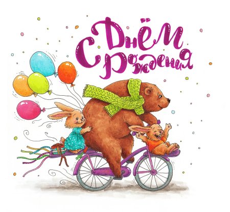 Стильные открытки с днем рождения