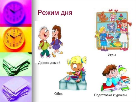 Режим дня