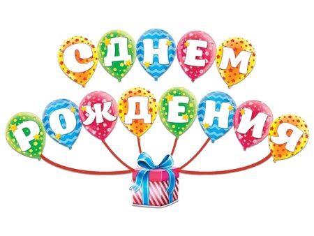 Растяжка с днем рождения