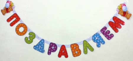 Надпись с днем рождения растяжка