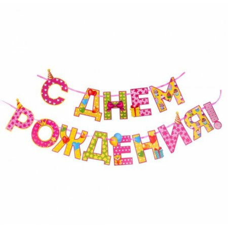 Гирлянда с днем рождения!