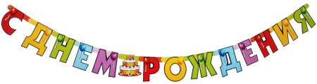 Вывеска с днем рождения