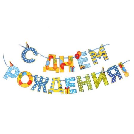 Растяжка с днем рождения