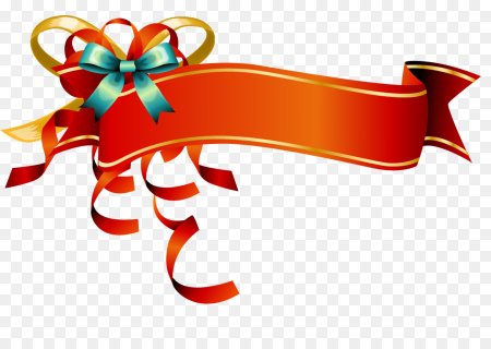 Праздничная лента