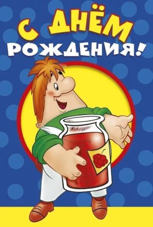 День варенья