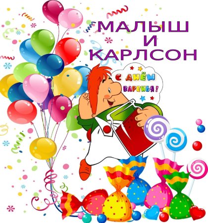 Открытка с днём рождения Карлсон